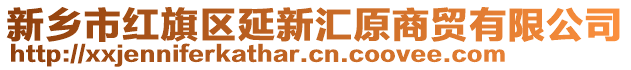 新鄉市紅旗區延新匯原商貿有限公司