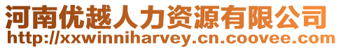 河南優(yōu)越人力資源有限公司