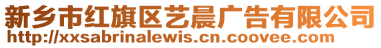 新鄉(xiāng)市紅旗區(qū)藝晨廣告有限公司