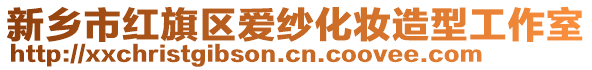 新鄉(xiāng)市紅旗區(qū)愛紗化妝造型工作室