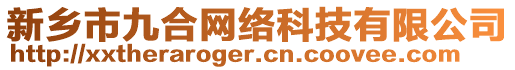 新鄉(xiāng)市九合網(wǎng)絡(luò)科技有限公司