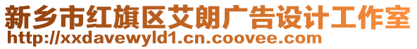 新鄉(xiāng)市紅旗區(qū)艾朗廣告設(shè)計(jì)工作室