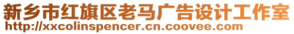 新鄉(xiāng)市紅旗區(qū)老馬廣告設(shè)計工作室