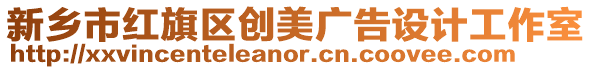 新鄉市紅旗區創美廣告設計工作室