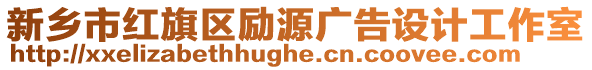 新鄉(xiāng)市紅旗區(qū)勵(lì)源廣告設(shè)計(jì)工作室