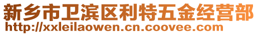 新鄉(xiāng)市衛(wèi)濱區(qū)利特五金經(jīng)營部