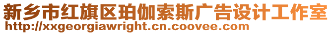 新鄉市紅旗區珀伽索斯廣告設計工作室