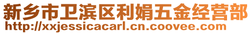 新鄉(xiāng)市衛(wèi)濱區(qū)利娟五金經(jīng)營部