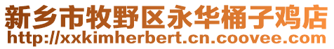 新乡市牧野区永华桶子鸡店