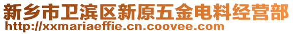 新鄉(xiāng)市衛(wèi)濱區(qū)新原五金電料經(jīng)營部