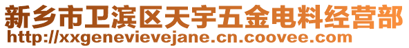 新乡市卫滨区天宇五金电料经营部