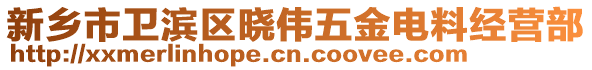 新鄉(xiāng)市衛(wèi)濱區(qū)曉偉五金電料經(jīng)營(yíng)部