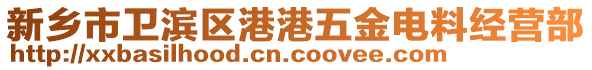 新鄉(xiāng)市衛(wèi)濱區(qū)港港五金電料經(jīng)營部