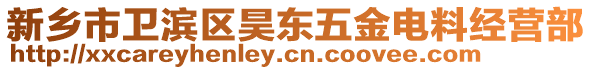 新鄉市衛濱區昊東五金電料經營部