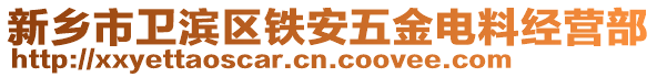 新鄉(xiāng)市衛(wèi)濱區(qū)鐵安五金電料經(jīng)營部