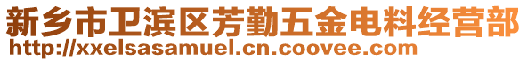 新鄉(xiāng)市衛(wèi)濱區(qū)芳勤五金電料經營部