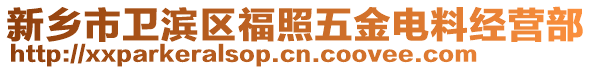 新鄉(xiāng)市衛(wèi)濱區(qū)福照五金電料經(jīng)營部