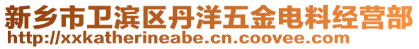 新鄉市衛濱區丹洋五金電料經營部