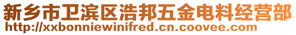 新鄉市衛濱區浩邦五金電料經營部