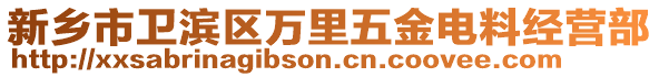 新鄉市衛濱區萬里五金電料經營部