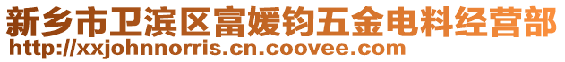 新鄉市衛濱區富媛鈞五金電料經營部
