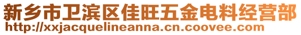 新鄉(xiāng)市衛(wèi)濱區(qū)佳旺五金電料經(jīng)營(yíng)部
