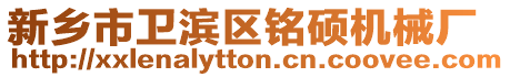 新鄉市衛濱區銘碩機械廠