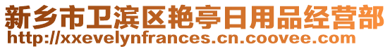 新鄉(xiāng)市衛(wèi)濱區(qū)艷亭日用品經(jīng)營部