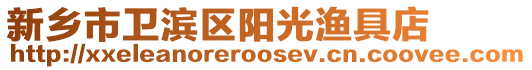 新鄉(xiāng)市衛(wèi)濱區(qū)陽光漁具店