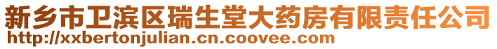 新鄉市衛濱區瑞生堂大藥房有限責任公司