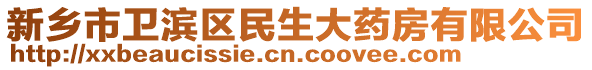 新鄉(xiāng)市衛(wèi)濱區(qū)民生大藥房有限公司