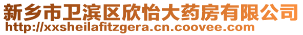 新鄉(xiāng)市衛(wèi)濱區(qū)欣怡大藥房有限公司