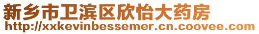 新鄉市衛濱區欣怡大藥房