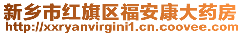 新鄉(xiāng)市紅旗區(qū)福安康大藥房
