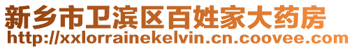 新鄉市衛濱區百姓家大藥房