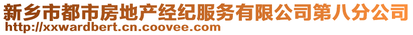 新鄉(xiāng)市都市房地產(chǎn)經(jīng)紀(jì)服務(wù)有限公司第八分公司