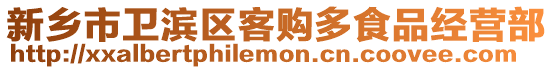 新鄉市衛濱區客購多食品經營部