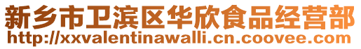新鄉市衛濱區華欣食品經營部