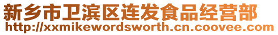 新鄉(xiāng)市衛(wèi)濱區(qū)連發(fā)食品經(jīng)營部