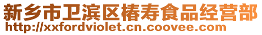 新鄉市衛濱區椿壽食品經營部