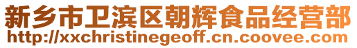 新鄉市衛濱區朝輝食品經營部