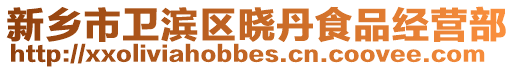 新鄉市衛濱區曉丹食品經營部