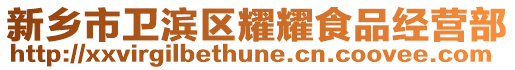 新鄉(xiāng)市衛(wèi)濱區(qū)耀耀食品經(jīng)營部