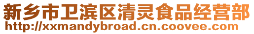 新鄉市衛濱區清靈食品經營部