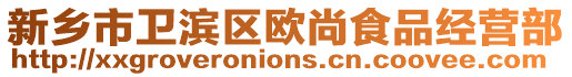 新鄉市衛濱區歐尚食品經營部