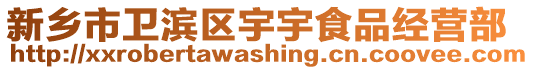 新鄉(xiāng)市衛(wèi)濱區(qū)宇宇食品經(jīng)營部