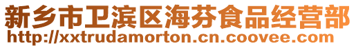 新鄉(xiāng)市衛(wèi)濱區(qū)海芬食品經(jīng)營部