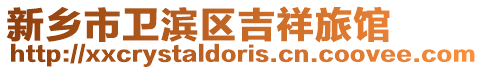 新鄉市衛濱區吉祥旅館