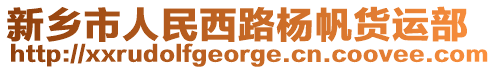 新鄉市人民西路楊帆貨運部