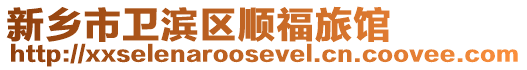 新鄉(xiāng)市衛(wèi)濱區(qū)順福旅館